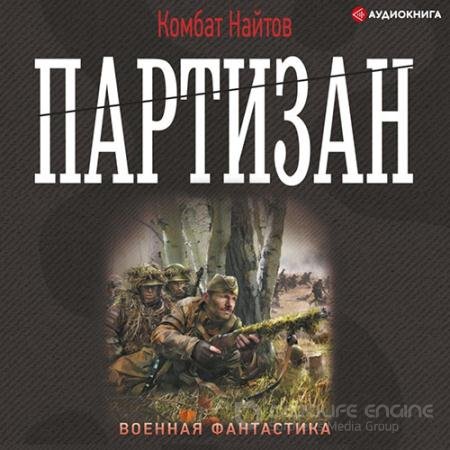Обложка к Аудиокнига - Партизан (2022) Найтов Комбат