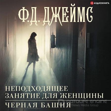 Обложка к Аудиокнига - Неподходящее занятие для женщины (2022) Джеймс Филлис Дороти