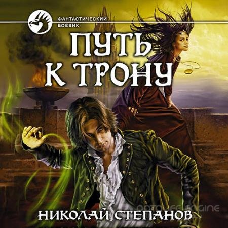 Обложка к Аудиокнига - Путь к трону (2022) Степанов Николай