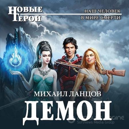 Обложка к Аудиокнига - Демон (2022) Ланцов Михаил