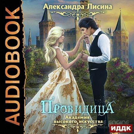 Обложка к Аудиокнига - Провидица (2022) Лисина Александра