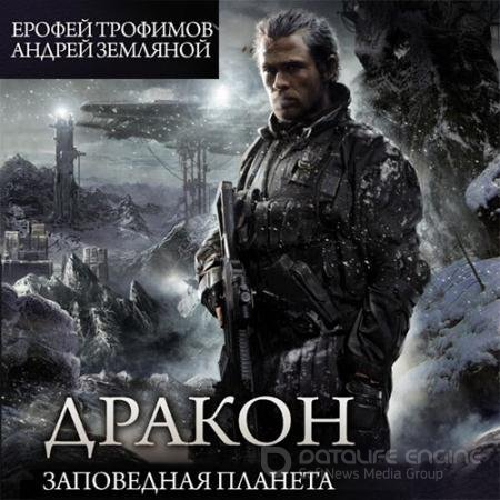 Обложка к Аудиокнига - Дракон. Заповедная планета (2022) Трофимов Ерофей, Земляной Андрей