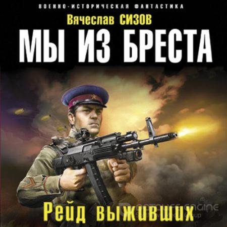 Обложка к Аудиокнига - Мы из Бреста. Рейд выживших (2022) Сизов Вячеслав