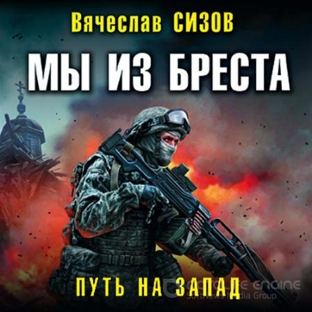 Обложка к Аудиокнига - Мы из Бреста. Путь на запад (2022) Сизов Вячеслав