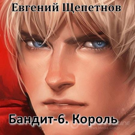Обложка к Аудиокнига - Бандит-6. Король (2022) Щепетнов Евгений