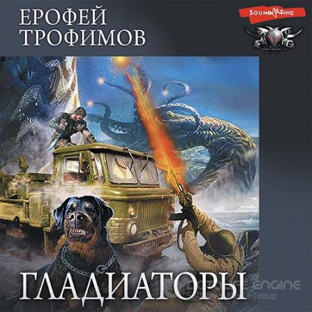 Обложка к Аудиокнига - Гладиаторы (2022) Трофимов Ерофей