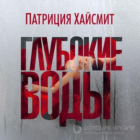 Обложка к Аудиокнига - Глубокие воды (2022) Хайсмит Патриция