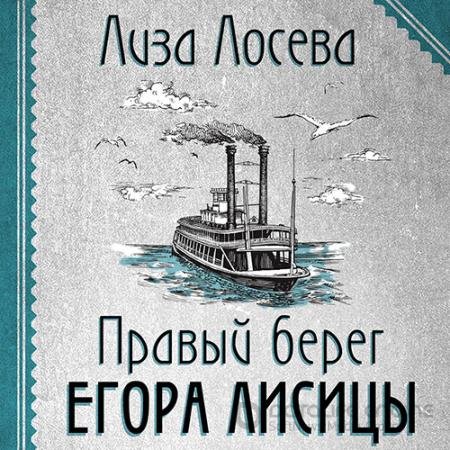 Обложка к Аудиокнига - Правый берег Егора Лисицы (2022) Лосева Лиза
