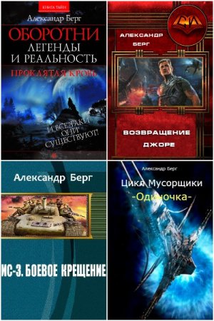 Обложка к Александр Айзенберг. Сборник 32 книги
