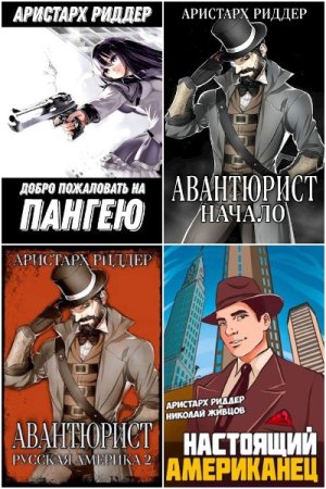 Обложка к Аристарх Риддер. Сборник 69 книг