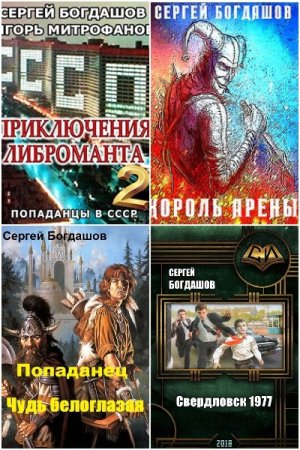 Обложка к Сергей Богдашов. Сборник 50 книг