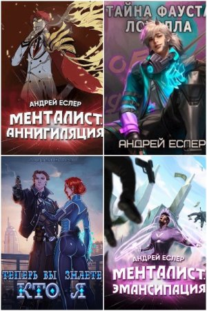Обложка к Андрей Еслер. Сборник 31 книга
