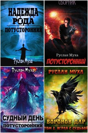 Обложка к Руслан Муха. Сборник 20 книг