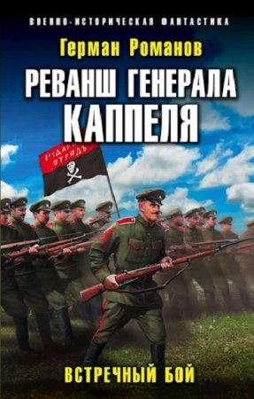 Обложка к Герман Романов. Цикл - Генерал Каппель