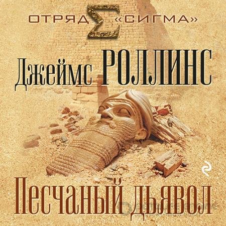 Обложка к Аудиокнига - Песчаный дьявол (2022) Роллинс Джеймс