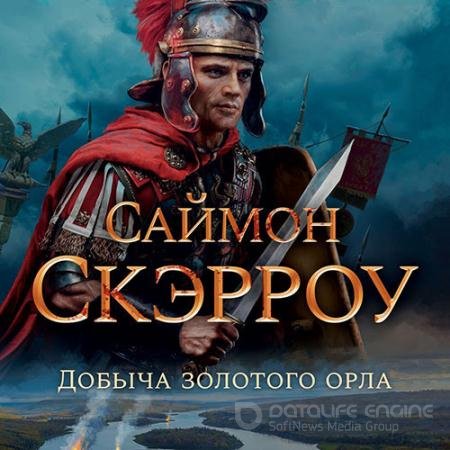 Обложка к Аудиокнига - Добыча золотого орла (2022) Скэрроу Саймон