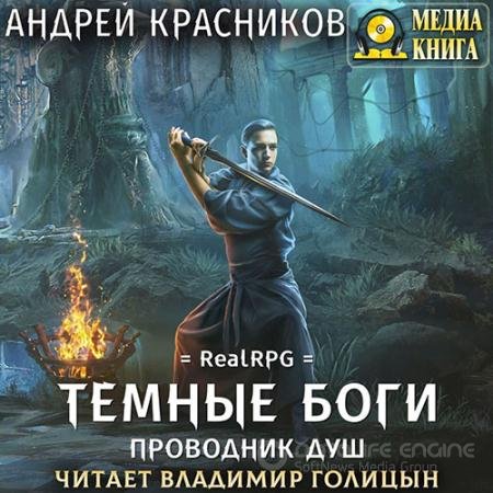 Обложка к Аудиокнига - Тёмные боги. Проводник душ (2022) Красников Андрей