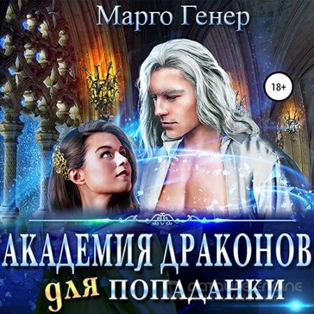 Обложка к Аудиокнига - Академия драконов для попаданки (2022) Генер Марго