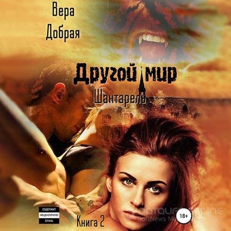 Обложка к Аудиокнига - Другой мир. Шантарель (2022) Добрая Вера