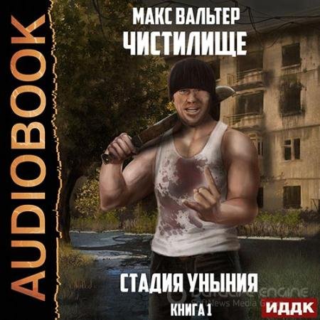 Обложка к Аудиокнига - Чистилище. Стадия Уныния (2022) Вальтер Макс