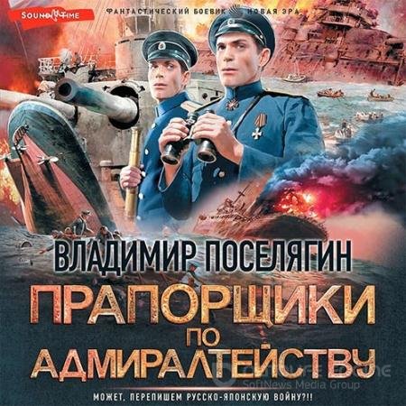 Обложка к Аудиокнига - Прапорщики по адмиралтейству (2022) Поселягин Владимир