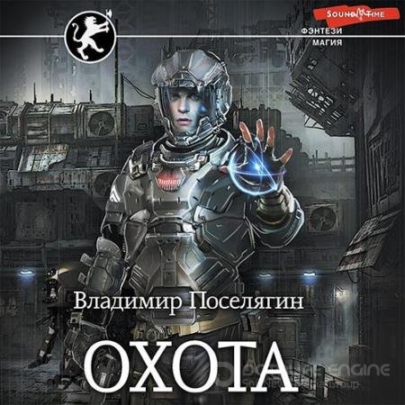 Обложка к Аудиокнига - Охота (2022) Поселягин Владимир