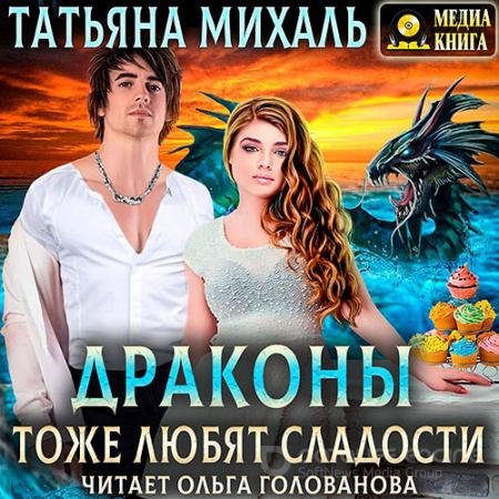 Обложка к Аудиокнига - Драконы тоже любят сладости (2022) Михаль Татьяна