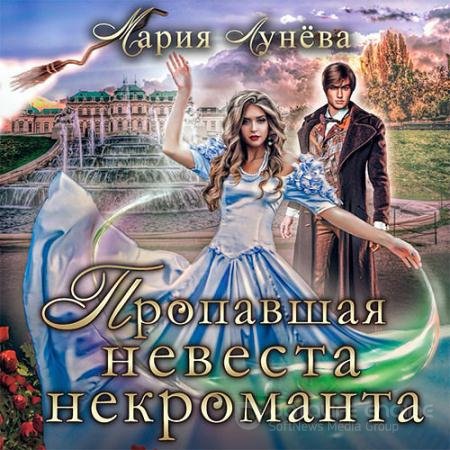 Обложка к Аудиокнига - Пропавшая невеста некроманта (2022) Лунёва Мария