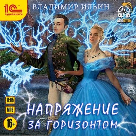 Обложка к Аудиокнига - Напряжение за горизонтом (2022) Ильин Владимир