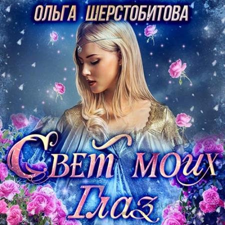 Обложка к Аудиокнига - Свет моих глаз (2022) Шерстобитова Ольга