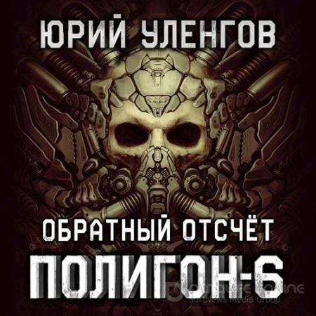 Обложка к Аудиокнига - Полигон. Обратный отсчёт (2022) Уленгов Юрий