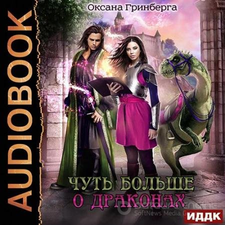 Обложка к Аудиокнига - Чуть больше о драконах (2022) Гринберга Оксана