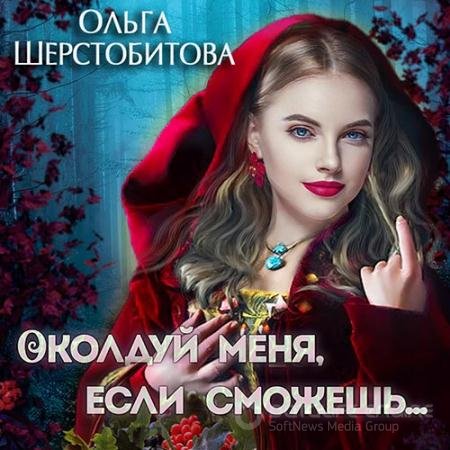 Обложка к Аудиокнига - Околдуй меня, если сможешь… (2022) Шерстобитова Ольга
