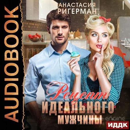 Обложка к Аудиокнига - Рецепт идеального мужчины (2022) Ригерман Анастасия