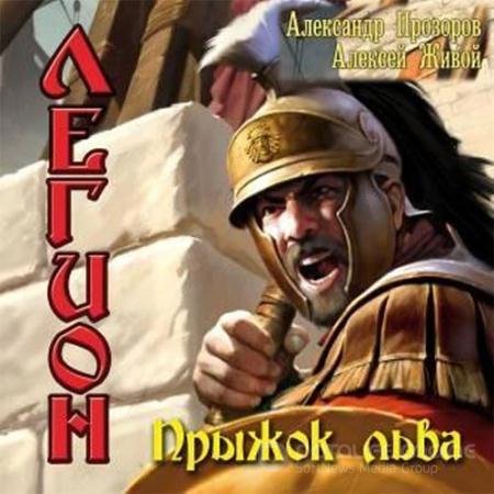 Обложка к Аудиокнига - Легион. Прыжок льва (2022) Прозоров Александр, Живой Алексей