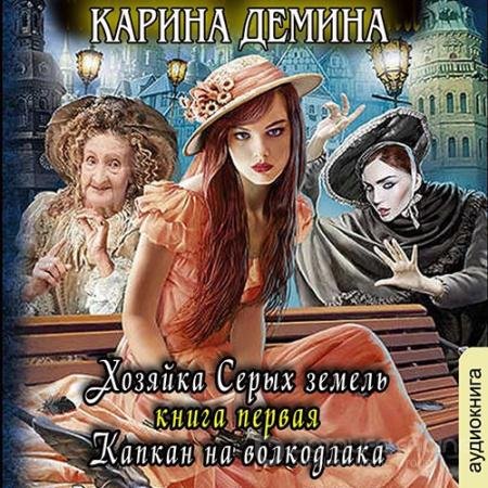 Обложка к Аудиокнига - Хозяйка Серых земель. Капкан на волкодлака (2022) Дёмина Карина