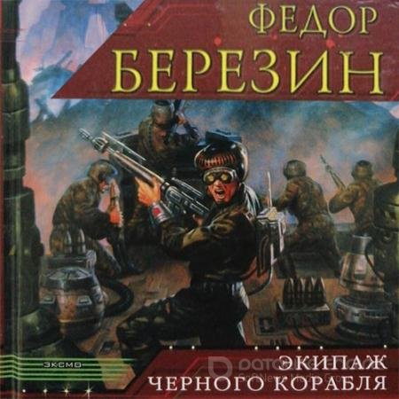 Обложка к Аудиокнига - Экипаж чёрного корабля (2022) Березин Федор