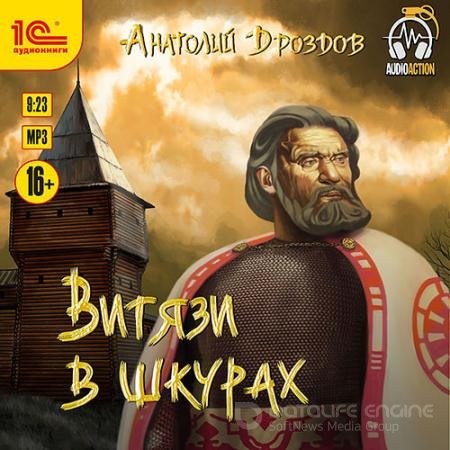 Обложка к Аудиокнига - Витязи в шкурах (2022) Дроздов Анатолий