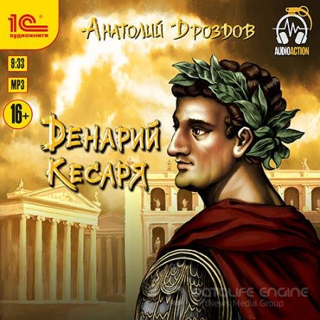 Обложка к Аудиокнига - Денарий кесаря (2022) Дроздов Анатолий