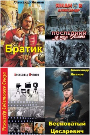 Обложка к Александр Яманов. Сборник 46 книг