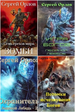Обложка к Сергей Орлов. Сборник 54 книги