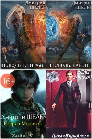 Обложка к Дмитрий Шелег. Сборник 30 книг