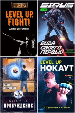 Обложка к Данияр Сугралинов. Сборник 56 книг