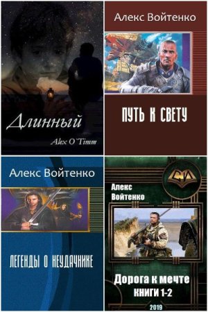 Обложка к Алекс Войтенко. Сборник 46 книг