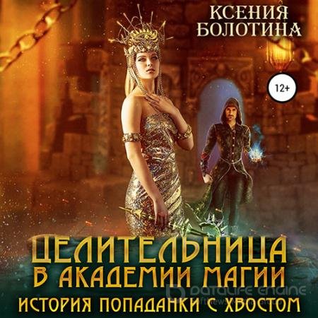 Обложка к Аудиокнига - Целительница в Академии Магии. История попаданки с хвостом (2022) Болотина Ксения