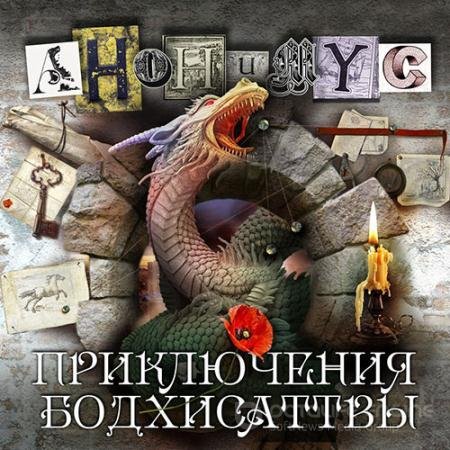 Обложка к Аудиокнига - Приключения бодхисаттвы (2022) Проект Анонимус