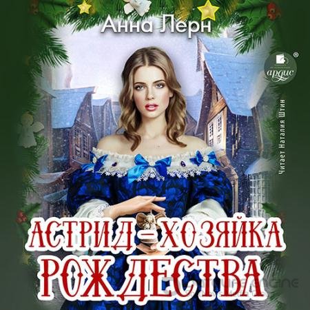 Обложка к Аудиокнига - Астрид – хозяйка Рождества (2022) Лерн Анна