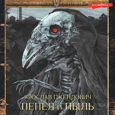 Обложка к Аудиокнига - Пепел и пыль (2022) Гжендович Ярослав