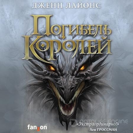 Обложка к Аудиокнига - Погибель королей (2021) Лайонс Дженн