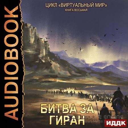Обложка к Аудиокнига - Битва за Гиран (2022) Серебряков Дмитрий, Соболева Анастасия